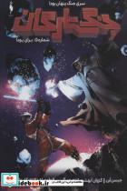 کتاب جنگ ستارگان شماره 5 برای یودا اثر جیسن آرن نشر باژ 