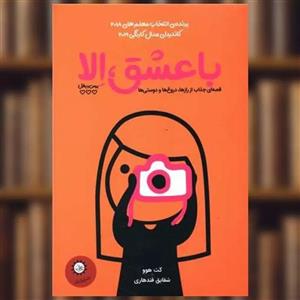 کتاب با عشق الا اثر کث هوو نشر ایران بان