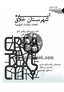 کتاب ایده شهرستان خلاق اثر دبرو سلاور ویکتور ماخ و پیوتر رادونسکی انتشارات طحان