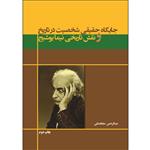 کتاب جایگاه حقیقی شخصیت در تاریخ و نقش تاریخی نیما یوشیج اثر عبدالرحمن مجاهدنقی انتشارات پیک مشاور