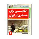 کتاب انگلیسی برای مسافری از ایران 1 اثر ا.طلوع انتشارات جنگل