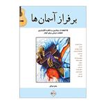 کتاب بر فراز آسمانھا ۱۵ قطعه از زیباترین و خاطره انگیزترین قطعات ایرانی برای گیتار اثر پیمان شیرالی انتشارات پنج خط