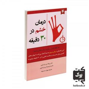 کتاب درمان خشم در 30 دقیقه اثر دکتر رونالد تی پاتر افرون و دکتر پاتریشیا اس پاتر افرون نشر نیک فرجام