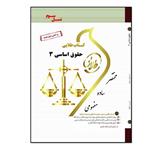 کتاب حقوق اساسی 3 اثر شیرین طهماسبی انتشارات طلایی پویندگان دانشگاه