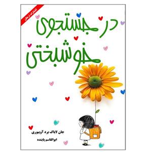 کتاب در جستجوی خوشبختی اثر جان لاباک لرد آویبوری انتشارات ارمغان
