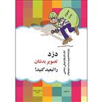 کتاب دزد تصویر بدنتان را تبعید کنید اثر کیت کالینز انتشارات پیک مشاور