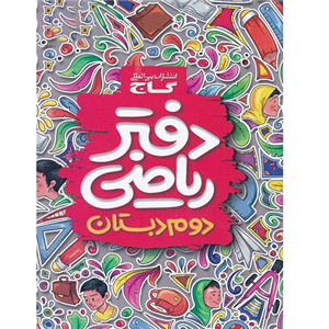 کتاب دفتر ریاضی دوم انتشارات بین المللی گاج