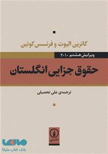 کتاب حقوق جزایی انگلستان اثر کاترین الیوت و فرنسس کوئین نشر نی 