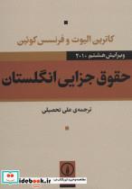 کتاب حقوق جزایی انگلستان اثر کاترین الیوت و فرنسس کوئین نشر نی 