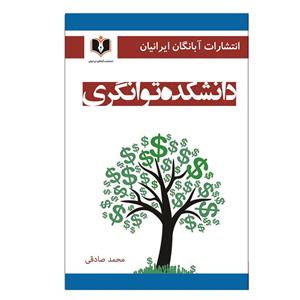 کتاب دانشکده توانگری اثر محمد صادقی انتشارات آبانگان ایرانیان 
