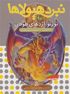 کتاب نبرد هیولاها 46 تورنو اژدهای طوفان اثر ادام بلید انتشارات قدیانی 