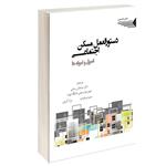 کتاب دستورالعمل مسکن اجتماعی اصول و نمونه ها اثر گروهی از نویسندگان انتشارات طحان