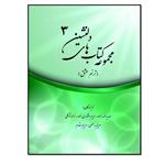 کتاب دلنشین 3 ترنم عشق اثر جمعی از نویسندگان انتشارات مؤلفین طلایی