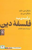 کتاب درآمدی به فلسفه دین اثر مایکل جی. ماری و مایکل سی. ری نشر نی