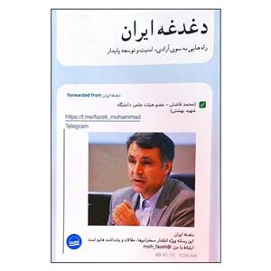 کتاب دغدغه ایران اثر دکتر محمد فاضلی انتشارات کویر