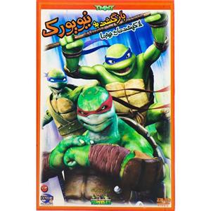 کارتون لاک پشت های نینجا : بازگشت به نیویورک