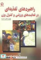 کتاب راهبردهای تغذیه ای در فعالیت های ورزشی و کنترل وزن اثر دکتر عباسعلی گایینی انتشارات بامداد کتاب