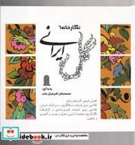 کتاب نگارخانه 6 گل ایرانی اثر محمدباقر اشرفیان بناب انتشارات نظام الملک