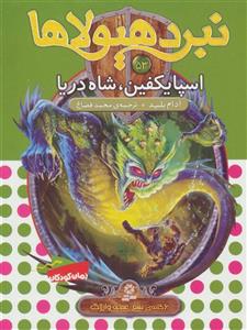 کتاب نبرد هیولاها 53 اسپایکفین، شاه دریا اثر آدام بلید انتشارات قدیانی