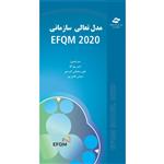 کتاب مدل تعالی سازمانی EFQM 2020 اثر بنیاد اروپایی مدیریت کیفیت انتشارات مرکز آموزش و تحقیقات صنعتی ایران