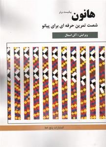 کتاب هانون شصت تمرین حرفه ای برای پیانو اثر شارل لویی هانون انتشارات پنج خط