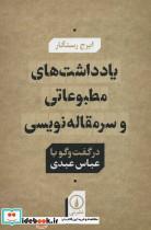 کتاب یادداشت های مطبوعاتی و سرمقاله نویسی اثر ایرج رستگار نشر نی 