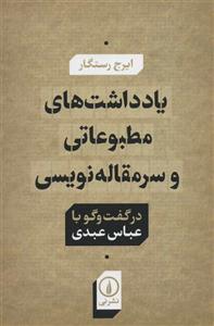 کتاب یادداشت های مطبوعاتی و سرمقاله نویسی اثر ایرج رستگار نشر نی 