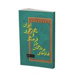 کتاب نمادهای پرندگان درفرهنگ ونگارگری ایران اثر الهام هراتی انتشارات دایره سفید