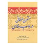 کتاب متون عرفانی در ادب فارسی اثر دکتر سید احمد کازرونی انتشارات ارمغان