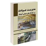 کتاب مدیریت حوادث در کارگاه های صنعتی کوچک اثر جمعی از نویسندگان انتشارات طحان