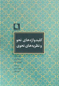 کتاب کلید واژه های نحو و نظریه های نحوی اثر سیلویا لوراگی و کلودیا پارودی انتشارات نویسه پارسی