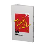 کتاب مبانی فیلمنامه اثر محسن عبدلی و سید حسین آقاسیدمرتضی حسینی انتشارات دایره سفید