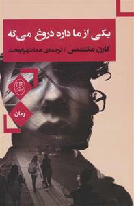 کتاب یکی از ما داره دروغ میگه اثر کارن مک منس نشر مصدق
