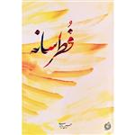 کتاب فطرسانه اثر حسین ایزدی انتشارات شهید کاظمی