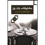 کتاب مخلوقات یک روز اثر اروین دی یالوم نشر مصدق