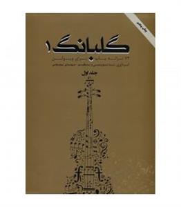 کتاب گلبانگ 73 ترانه پاپ برای ویولن اثر مهدی توپچی انتشارات تخت جمشید جلد 1