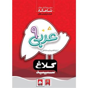 کتاب عربی نهم سری شاهکار انتشارات کلاغ سپید