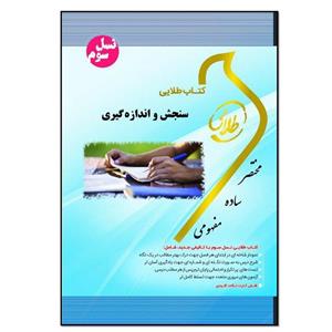 کتاب سنجش و اندازه گیری اثر زهرا فتحی انتشارات طلایی پویندگان دانشگاه