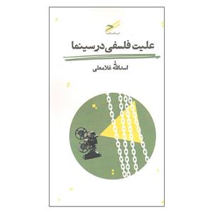 کتاب علیت فلسفی در سینما اثر اسدالله غلامعلی انتشارات حکمت کلمه