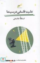 کتاب علیت فلسفی در سینما اثر اسدالله غلامعلی انتشارات حکمت کلمه