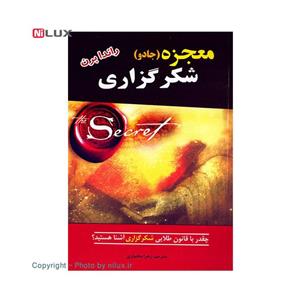 کتاب معجزه شکرگزاری اثر راندا برن انتشارات نیک ورزان