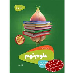 کتاب علوم نهم سری سیر تا پیاز اثر مهرداد میرزایی انتشارات بین المللی گاج