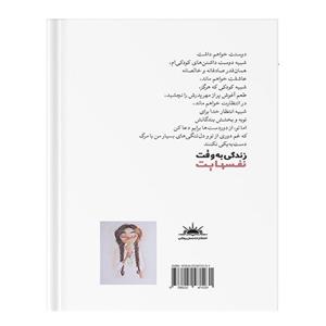 کتاب زندگی به وقت نفس‌هایت اثر کوثر علیزاده انتشارات نسل روشن 