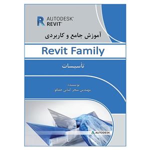 کتاب آموزش جامع و کاربردی Revit Family تأسیسات اثر مهندس سحر کیانی حقگو انتشارات دانشجو