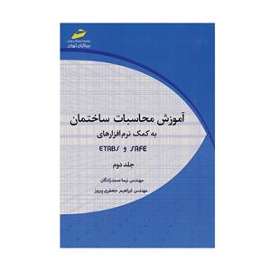 کتاب آموزش محاسبات ساختمان به کمک نرم افزارهای Safe و Etabs مهندس نیما صمدزادگان و مهندس ابراهیم جعفری پیروز انتشارت دیباگران تهران جلد دوم