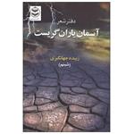 کتاب آسمان باران گریست اثر زبیده جهانگیری انتشارات ارمغان