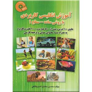 کتاب آموزش انگلیسی کاربردی با روشی ساده سطح 1 اثر محسن سعدی خسروشاهی نشر راوشید