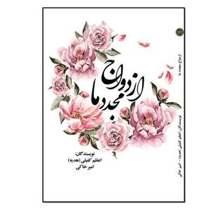 کتاب ازدواج مجدد ما اثر اعظم کفیلی و امیر خاکی  انتشارات مؤلفین طلایی