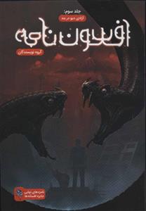 کتاب افسون نامه اثر مجید دهقان نصیری نشر باژ