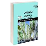 کتاب آینده پژوهی در معماری اثر دکتر هادی محمودی نژاد انتشارات طحان